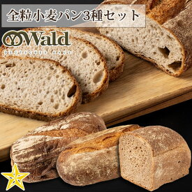 本場ドイツパン職人 ヴァルト渡辺の 全粒小麦パン3種セット (受注生産)