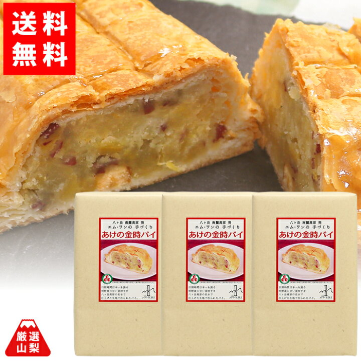 楽天市場 送料無料 あけの金時パイ ショート 3個セット 八ヶ岳 明野の金時芋 手づくりパイ パイの家 エム ワン 厳選山梨ドリームショップ