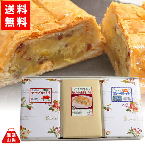 【送料無料】 アップルパイ あけの金時パイ ブルーベリーパイ ショート 3個セット ギフト 手づくりパイ 八ヶ岳 パイの家 エム・ワン お中元 夏ギフト