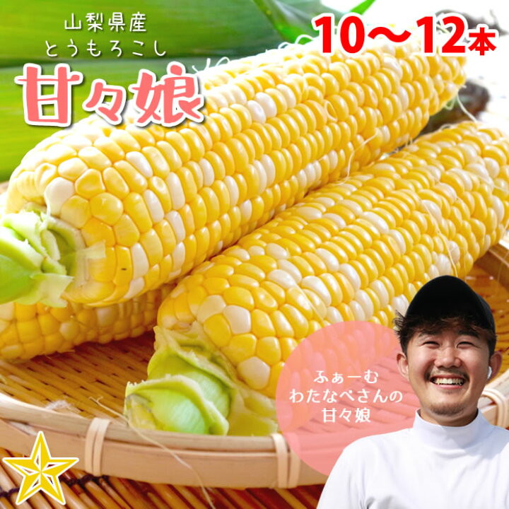 楽天市場】とうもろこし 甘々娘 (かんかんむすめ) 10〜12本 ふぁーむ  
