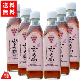 【送料無料】 ぶどう酢 赤 300ml×6本セット 山梨県産 熟成 赤ワインビネガー ポリフェノール入り お得な まとめ買いセット