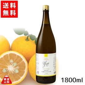【送料無料】 ドリンクビネガー ゆず (5倍濃縮) 1800ml 飲むお酢 ワインビネガー アサヤ食品