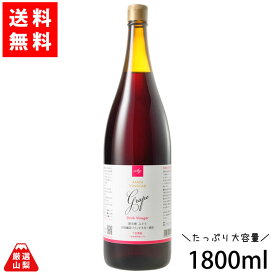 【送料無料】 ドリンクビネガーぶどう 1800ml 山梨県産 飲むお酢 健康 ぶどう酢飲料 熟成ワインビネガー