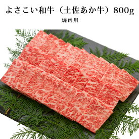 【希少】A4、A5ランクよさこい和牛（土佐あか牛）800g　焼き肉用（A4〜A5）ギフト、贈り物、誕生日、新年会、忘年会