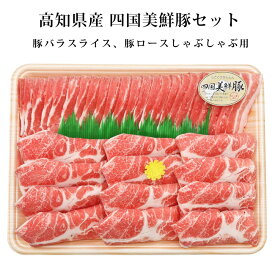 主婦の味方！何にでも使えて便利！しかも美味しい！高知県産四国美鮮豚セット　鍋用にオススメ！