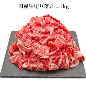 国産牛(上)切り落とし1kg　炒め物、すき焼きにも美味しいお肉