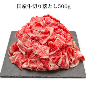 国産牛切り落とし500g　炒め物、すき焼きにも