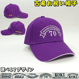 古希 ギフト プレゼント 帽子 名入れ 刺繍 オリジナル 紫 むらさき 綿素材 70歳 お祝い 退職祝 贈り物 記念品 0712