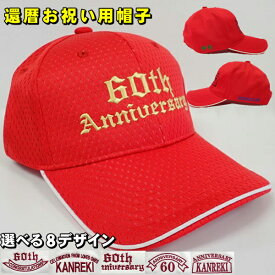 還暦 ギフト プレゼント 帽子 名入れ 刺繍 オリジナル 赤色 メッシュ素材 60歳 お祝い 退職祝 贈り物 記念品