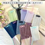 阿波のしじら織りのお守り袋　大サイズ（長紐タイプ）