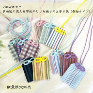 NEWカラー　多用途に使える　阿波のしじら織りのお守り袋　小サイズ（長紐タイプ）
