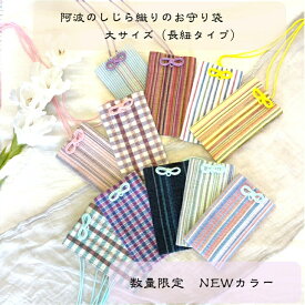 NEWカラー　多用途に使える　阿波のしじら織りのお守り袋　大サイズ（長紐タイプ）
