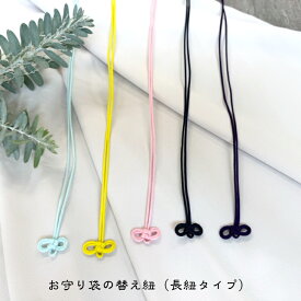 お守り袋の替え紐（長紐タイプ）