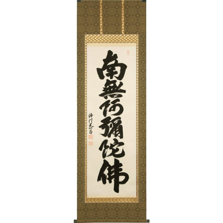 楽天市場】直筆掛軸 六字名号 南無阿弥陀仏 掛け軸 尺五立 武藤慈昌 妙 