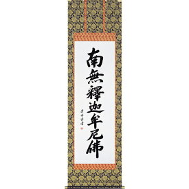 直筆掛軸 釈迦名号 南無釈迦牟尼仏 掛け軸 尺五立 小笠原秀峰 現代書家 手書き 書道作品 直筆書 桐箱収納 桐箱入り 日本製 高級掛軸 掛け軸 仏壇 仏間 飾り 仏具 開運 供養 贈答 ギフト 和室 インテリア モダン書道 仏画 美術掛軸