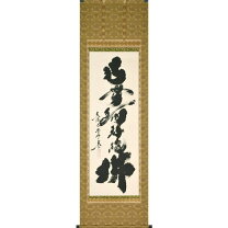 楽天市場】南無阿弥陀仏 小林太玄 掛軸の通販