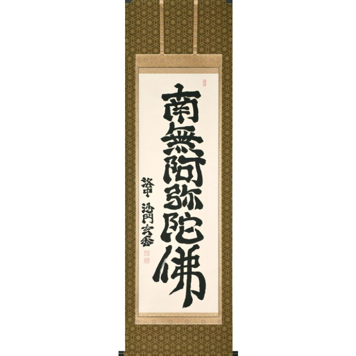 楽天市場】直筆掛軸 六字名号 南無阿弥陀仏 尺五立 沙門玄香 臨済宗 清 