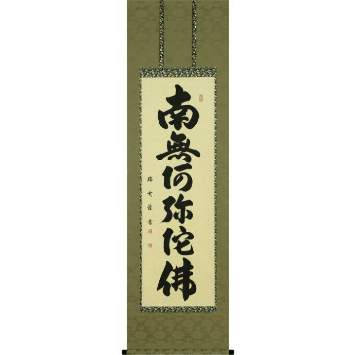 楽天市場】直筆掛軸 六字名号 南無阿弥陀仏 掛け軸 尺五立 木村瑞雲 