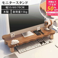 【半額★楽天スーパーSALE】モニター台 机上台 木製 幅55cm 60cm 70cm モニタースタンド 机上ラック パソ…