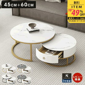 【楽天1位・3年保証】ネストテーブル 丸 ローテーブル セラミック センターテーブル モダン 引き出し 幅45cm 60cm 2個セット 大理石柄 入れ子式 おしゃれ サイドテーブル ホワイト コンパクト リビングテーブル ソファサイド 収納 ブラック 石目調 高級 サロン 送料無料