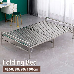 折りたたみベッド ベッドフレーム 完成品 シングルベッド 幅60cm 金属 簡易ベッド 介護ベッド 便利 来客対応 シンプル モダン コンパクト 80cm 省スペース ローベッド 90cm 100cm シルバー ステン