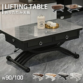 リフティングテーブル 完成品 折りたたみ センターテーブル 幅90cm セラミック ダイニングテーブル 引き出し付き 昇降式 100cm 2人掛け 収納 食卓 4人用 大理石風 リフトテーブル ガス圧 高さ33-76cm リビングテーブル 食事テーブル 多機能 高さ調節 おしゃれ 北欧【HBZF】