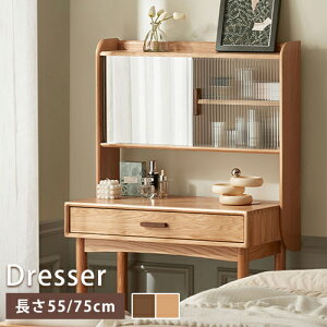 ドレッサー 天然木 引き出し付き 一面鏡ドレッサー 幅55cm 幅75cm ナチュラル ハイタイプ ベッドサイド デスク 鏡台 コンパクト 高級感 北欧風 化粧台 メイク台 ミラー付き シンプル 収納 ブラ