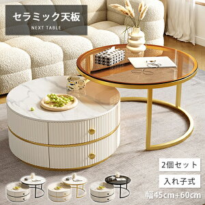 ネストテーブル 引き出し付き 幅45cm 幅60cm セラミック 大理石柄 ホワイト ローテーブル ガラス モダン 丸 2段 センターテーブル 入れ子式 在宅ワーク サイドテーブル 韓国風 かわいい コーヒ