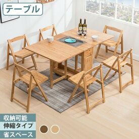 ダイニングテーブル 伸長式テーブル 折りたたみテーブル 4人掛け リビング 幅148.5cm 伸縮式 天板拡張 リビングテーブル ナチュラル 来客対応 4人用 食卓 食事テーブル 竹製 6人 伸縮テーブル エクステンション 作業机 作業台 キッチン シンプル おしゃれ 北欧 竹 椅子収納