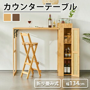 カウンターテーブル ラタン 収納付き 折りたたみ式 コンパクト 幅134cm バーテーブル 省スペース ナチュラル 竹製 完成品 ダイニング 茶色 ハイ 机 台所 リビング 多機能 在宅ワーク ブラウン