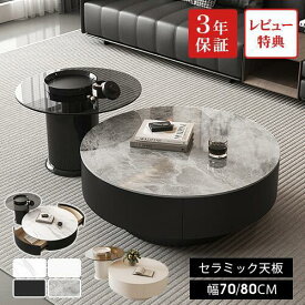 【3年保証・レビュー特典】センターテーブル 丸 ローテーブル セラミック 幅70cm 80cm 大理石柄 引き出し収納 ネストテーブル サイドテーブル ガラス ソファテーブル リビングテーブル モダン ホワイト 円 オシャレ コンパクト 白 黒 グレー カフェ風 完成品 送料無料 ミニ