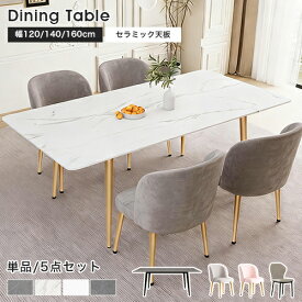 【3年保証】ダイニングテーブル セラミック 幅140cm 4人掛け ホワイト 幅160cm 6人 単品 ダイニングセット シンプル モダン 5点セット おしゃれ 大理石柄 長方形 食事 グレー コンパクト テレワーク リビングテーブル 新生活応援 大理石風 食卓 幅120cm 高級 韓国風 送料無料