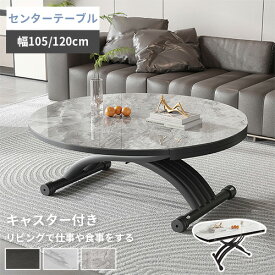 リフティングテーブル 完成品 セラミック 120cm 昇降式テーブル 折りたたみ天板 大理石柄 高さ調節 幅105cm モダン シンプル 円型 グレー センターテーブル 北欧風 高級 ローテーブル リビング 省スペース リフトアップ キャスター付き 丸いテーブル 白 黒 ホテル【HBZF】