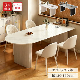 【3年保証・レビュー特典】ダイニングテーブル セラミックテーブル 半円 白 幅140cm 4人掛け 120cm 160cm 6人掛け 大理石柄 単品 ダイニングセット おしゃれ ホワイト かわいい 高級 リビング 食事テーブル 送料無料 130cm 食卓 シンプル モダン 楕円 韓国風 ベージュ 角型