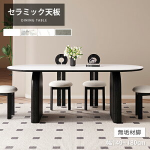 ダイニングテーブル セラミック 大理石柄 幅160cm 4人掛け 楕円 ホワイト リビングテーブル シンプル オシャレ 幅140cm 4人用 食卓 大理石風 食事テーブル 幅180cm 北欧 6人掛け 高級感 ブラック