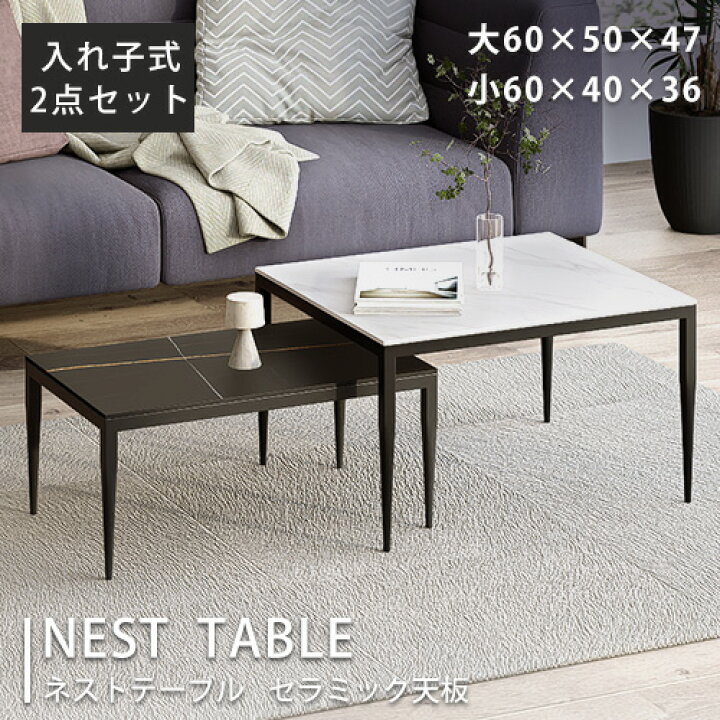 楽天市場】ネストテーブル セラミック天板 2個セット 大理石風 50cm 