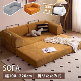 【3年保証】ソファベッド 圧縮ソファ フロアソファー ローソファ 折りたたみ 150cm クッションソファ 1人掛け コーナーソファ 幅100cm 2人掛け 180cm かわいい 3人掛けソファ おしゃれ 圧縮 4人 幅200cm ブラウン 白 来客対応 リビング ホワイト グレー 送料無料 高級