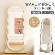 【レビュー特典】ウェーブミラー ホワイト 可愛い 姿見鏡 2way パイル 160cm 完成品 ベルベット スタンド…