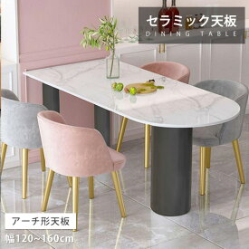 ダイニングテーブル セラミック ホワイト 幅140cm 4人掛け 韓国風 モダン アーチ形 食卓 食事テーブル 4人用 幅120cm 幅160cm 6人 大理石柄 高級感 シンプル 高級感 白 送料無料 オシャレ 新生活 カフェ風 石目調 組立簡単 単品 ダイニングセット リビングテーブル かわいい