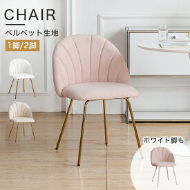 【3年保証・レビュー特典】ダイニングチェア 1脚 ドレッサーチェア 2脚セット ベロア椅子 メイク椅子 ホワイト 学習椅子 デスクチェア オフィスチェア 韓国風 可愛い ベージュ おしゃれ イス 高級 在宅ワーク シンプル リビング ピンク グレー SNS 民泊 美容院 会社