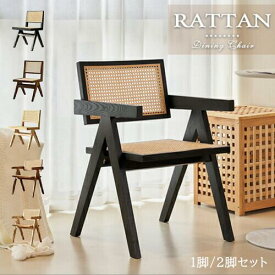 【3年保証・レビュー特典】ダイニングチェア 1脚 ラタンチェア 2脚セット 籐編み 椅子 ブラック いす 天然木 リビングチェア 肘掛け イス コンパクト デスク用 食事用 オシャレ ナチュラル 背もたれ 黒 おしゃれ オフィス カフェ ブラウン 在宅ワーク シンプル 送料無料