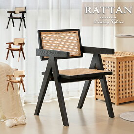 【3年保証・レビュー特典】ダイニングチェア 1脚 ラタンチェア 2脚セット 籐編み 椅子 ブラック いす 天然木 リビングチェア 肘掛け イス コンパクト デスク用 食事用 オシャレ ナチュラル 背もたれ 黒 おしゃれ オフィス カフェ ブラウン 在宅ワーク シンプル 送料無料