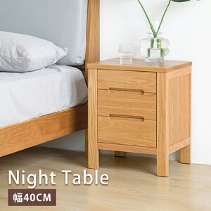 ナイトテーブル サイドテーブル ナイトチェスト サイドチェスト 収納 ベッドサイド 幅40cm 高さ35cm 奥行き50cm オーク 完成品 引き出し付き 大容量収納 無垢材 天然木 無垢材 オーク材 在宅 北