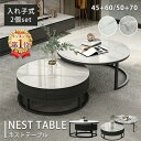 【3年保証・楽天1位】ネストテーブル セラミック 幅45cm 引き出し ローテーブル 60cm モダン 大理石柄 50cm ソファサイド オシャレ 2個セット 収納 ホワイト 入れ子式 コンパクト 70cm 丸 リビング 高級 コーヒーテーブル 黒 サイドテーブル 丸 カフェ グレー 石目調 白 北欧
