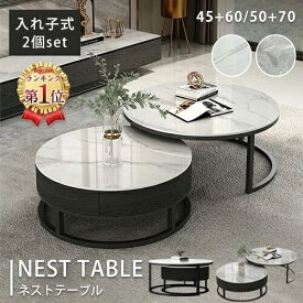 【3年保証・楽天1位】ネストテーブル セラミック 幅45cm 引き出し ローテーブル 60cm センターテーブル 大理石柄 50cm ソファサイド 2個セット 収納 入れ子式 コンパクト 70cm モダン 丸 リビング 高級 コーヒーテーブル ホワイト サイドテーブル 丸 カフェ グレー 石目調 白