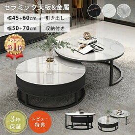 【3年保証・楽天1位】ネストテーブル 丸 セラミック 引き出し付き ローテーブル 幅45cm 60cm 大理石柄 モダン ソファテーブル 2個セット 大理石風 ホワイト 幅50cm 幅70cm ソファサイド グレー オシャレ 円型 収納 ホワイト 入れ子式 コンパクト 完成品 カフェ リビング 高級