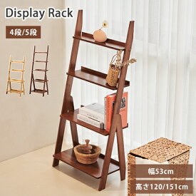 【レビュー特典】収納ラック キッチン収納 ナチュラル 4段 高さ120cm ブラウン ディスプレイ 収納シェルフ 150cm 5段 リビング ガーデン ラダーラック オープンラック はしごラック 茶色 壁面 シンプル レトロ 本棚 食器棚 北欧風 飾り棚 オシャレ 竹 賃貸 高級 SNS 送料無料