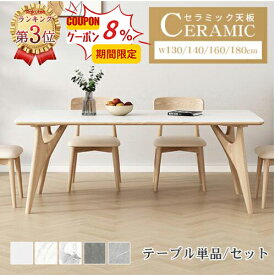 8%OFFクーポンあり 8/11迄【3年保証・楽天3位】ダイニングテーブル セラミック 140cm 天然木 4人掛け ホワイト 大理石柄 食卓 幅160cm 4人 単品 ナチュラル ダイニングセット 白 6人 高級 北欧 高級 食事 シンプル 130cm 大理石調 グレー リビング SNS 180cm 木目調 【GZZF】