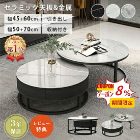 8%OFFクーポンあり 8/11迄【3年保証・楽天1位】ネストテーブル セラミック 45cm 引き出し ローテーブル 60cm モダン 大理石柄 50cm ソファサイド グレー オシャレ 円型 2個セット 収納 ホワイト 入れ子式 コンパクト 70cm 丸 完成品 コーヒー ソファテーブル カフェ リビング