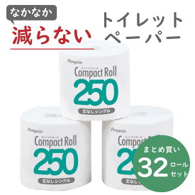 ＼最安値に挑戦中／ ペンギン ワンタッチ コンパクトロール 250 個包装 シングル 1ロール×32個 丸富製紙 防災・備蓄・送料無料・業務用 丸富製紙 丸富製紙